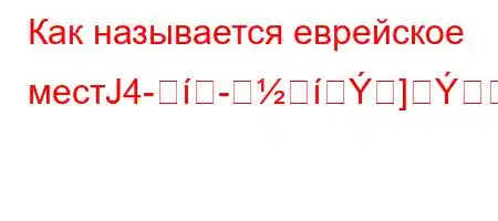 Как называется еврейское местЈ4-]